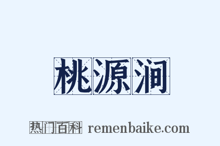 桃源涧是什么意思的图片
